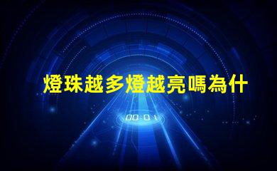 燈珠越多燈越亮嗎為什么 太陽能燈珠越多亮越久嗎